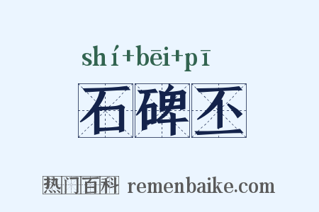 石碑丕是什么意思的图片